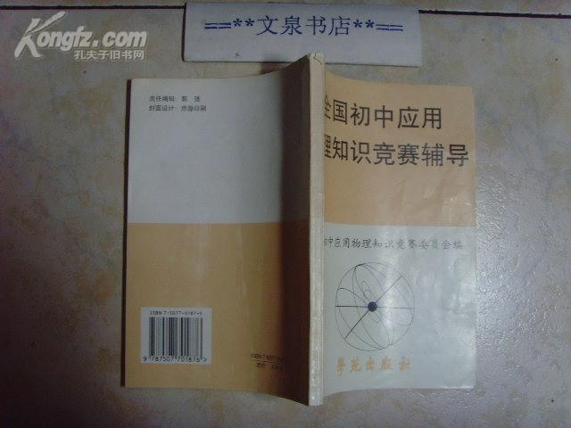 全国初中应用物理知识竞赛辅导 修订版  文泉物理类40801-8