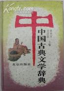 《中国古典文学辞典》