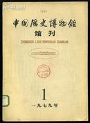 中国历史博物馆馆刊创刊号（1979年第一期）馆藏品佳，内页无涂画