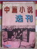 中篇小说选刊 1996年第6期,