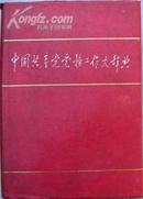 《中国共产党党务工作大辞典》