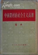 《中国农村的社会主义高潮》选本