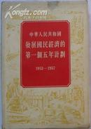 《中华人民共和国发展国民经济的第一个五年计划（1953——1957）