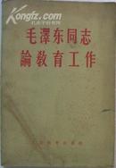 《毛泽东同志论教育工作》