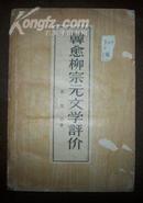 韩愈柳宗元文学评价