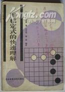 日本人写作的围棋定式的快速理解