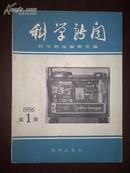 科学新闻（1956年创刊号）