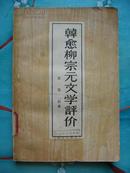 韩愈柳宗元文学评价