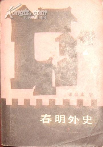 春明外史（全三册）