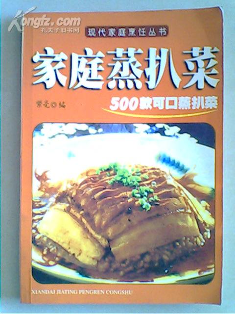 家庭蒸扒菜 500款可口蒸扒菜 【一版一印：10000册】