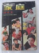 家庭精选本 集办刊六年来精华（82-88年2月）