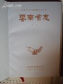 云南省志（卷末）精装2004年一版一印，印量1000册