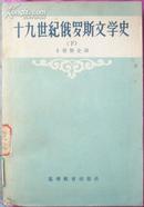 十九世纪俄罗斯文学史（下）[z1285]