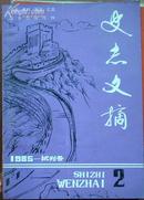 试刊号史志文摘1985年第二期[z1318]