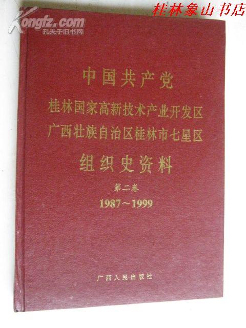中国共产党桂林国家高新技术产业开发区广西壮族自治区桂林市七星区组织史资料第二卷（1987-1999）