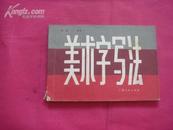 （17-205-3）美术字写法