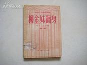 稀见 50年初版 （越剧）《柳金妹翻身》品佳