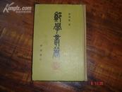 郑学丛著(1984年初版·精装本·印1500册）