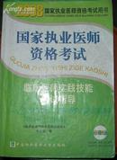 国家执业医师资格考试 临床医师实践技能应试指导