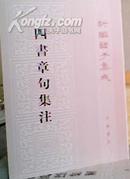 四书章句集注（新编诸子集成） 32开平2008.11十三印