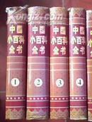 中国小百科全书(1-8卷)   【其中几本书衣有磨损】