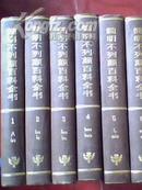 简明不列颠百科全书（1-10卷）【每册第一页白纸被撕掉】