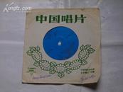 小薄膜唱片（1972年）男高音独唱合唱( 挑担茶叶上北京 天上太阳红彤彤)2面/598