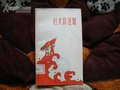 封面跃进特色木刻画面 59年上海文艺初版《妇女跃进歌》印量小，罕见，近全新