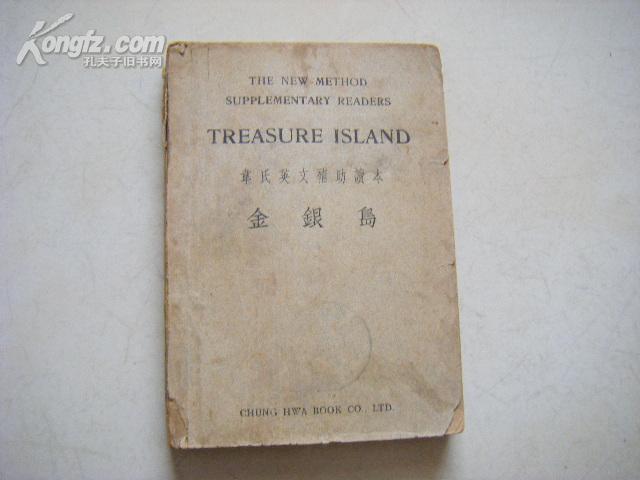 民国24年中华书局初版 精美插图本《金银岛》