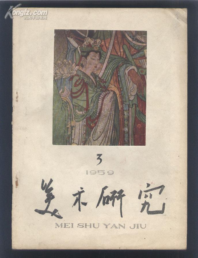 美术研究【季刊·1959年第三期】（1959年1版1印，16开本，85品）