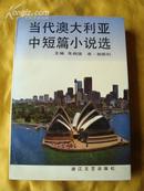 当代澳大利亚中短篇小说选（非馆书，92年1版1印，印量3000册，577页）