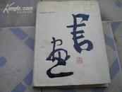 嘉华杯海内外中国书画艺术作品大赛获奖作品:<<中国书画名家作品集>>精装本