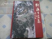 <<刘藕生画集>>07年1版1印1000册8开精装本,(封二空白页被撕,要不就是10品)