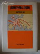 日语原版小说-国際労働力移動 *森田桐郎