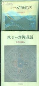 买满就送   佐保田鶴冶 ヨーガ禅道话 两本哦