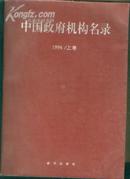 中国政府机构名录1996 (上下卷）16开’