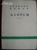 《北京市集邮协会学术委员会论文资料汇编》（1985）作者：如 施慧中、林轩、王泰来 等等*31*