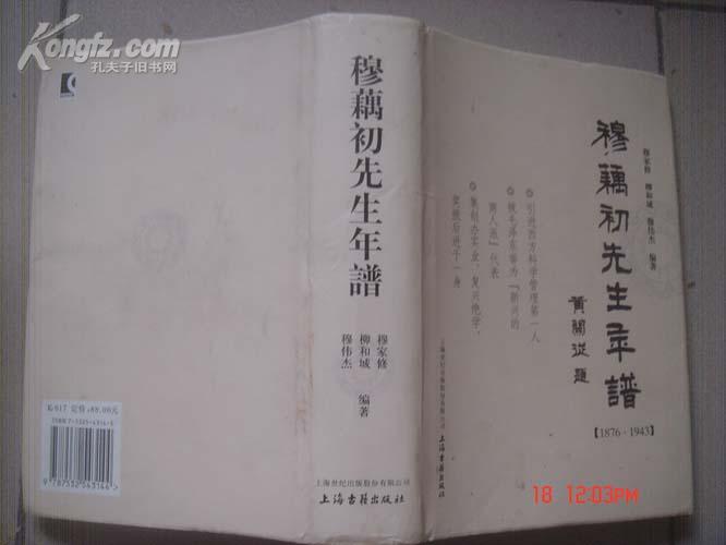 《穆藕初先生年谱》(1版1印，印量1250册，精装)