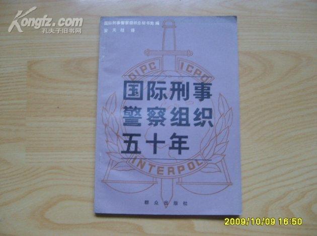 《国际刑事警察组织五十年》1983年1版1印。