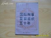 《国际刑事警察组织五十年》1983年1版1印。