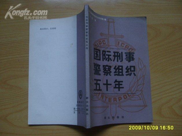 《国际刑事警察组织五十年》1983年1版1印。