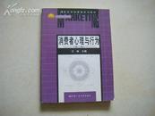 消费者心理与行为（第二版/21世纪市场营销系列教材）