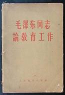 《毛泽东同志论教育工作》