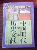 中国明代历史文献书目（张培华签名本，印2000册）