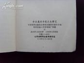 中共莱州市党史大事记（1928年春至1949年9月）