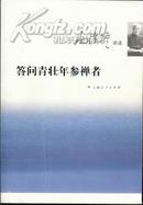 答问青壮年参禅者   南怀瑾讲述  二手