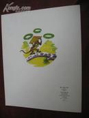 80年代绝版供出口传统绘本连环画《猴子捞月亮》 中国世界语出版社85年第四版18开12页有电子版的译文