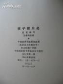 80年代绝版供出口传统绘本连环画《猴子捞月亮》 中国世界语出版社85年第四版18开12页有电子版的译文