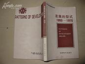 现代经济发展研究丛书 -发展的形式 1950-1970  印4000册