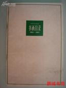 上海书画出版社（1960-1980）